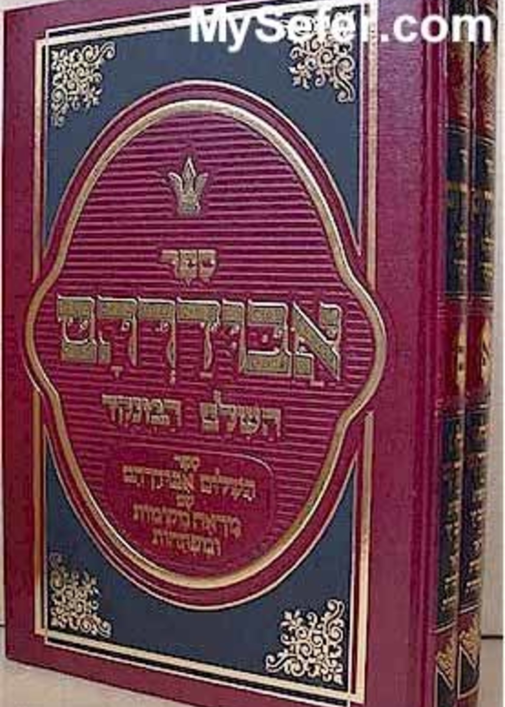 Rabbi David Avudraham Abudraham HaShalem (2 vol.)/  אבודרהם השלם - ב כרכים