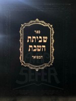 Shevitat HaShabbat HaMefour / שביתת השבת