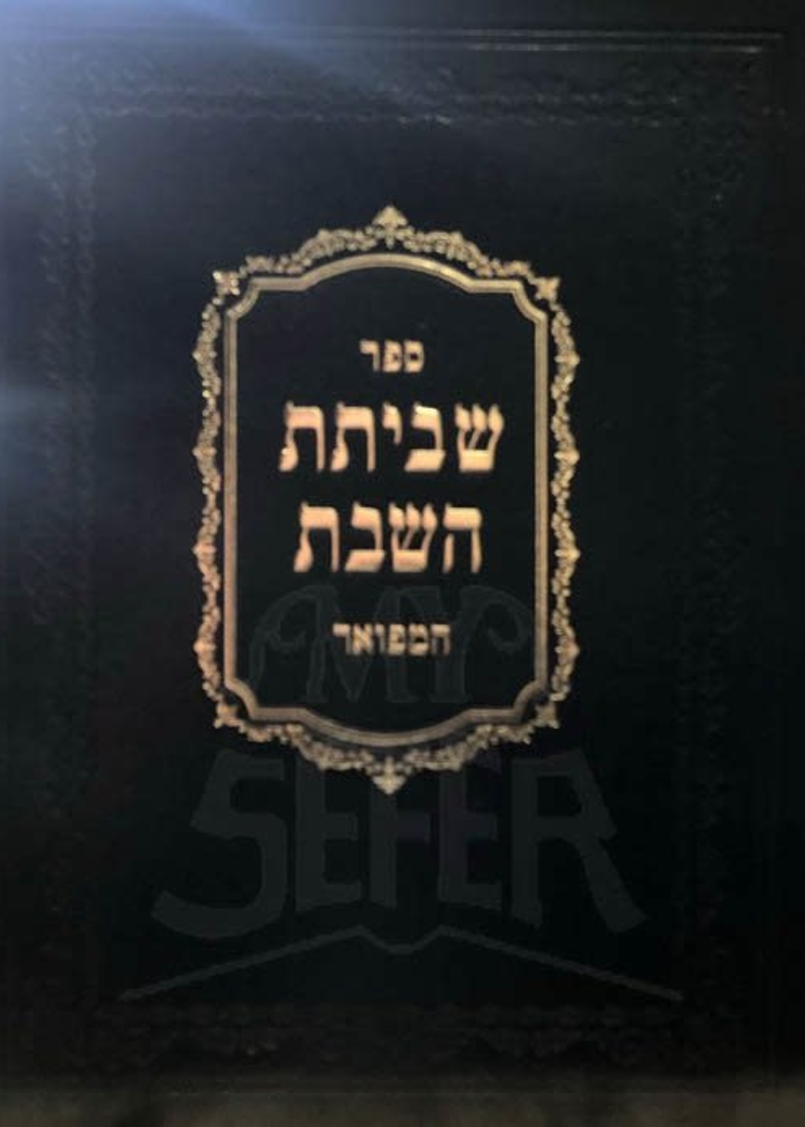 Shevitat HaShabbat HaMefour / שביתת השבת