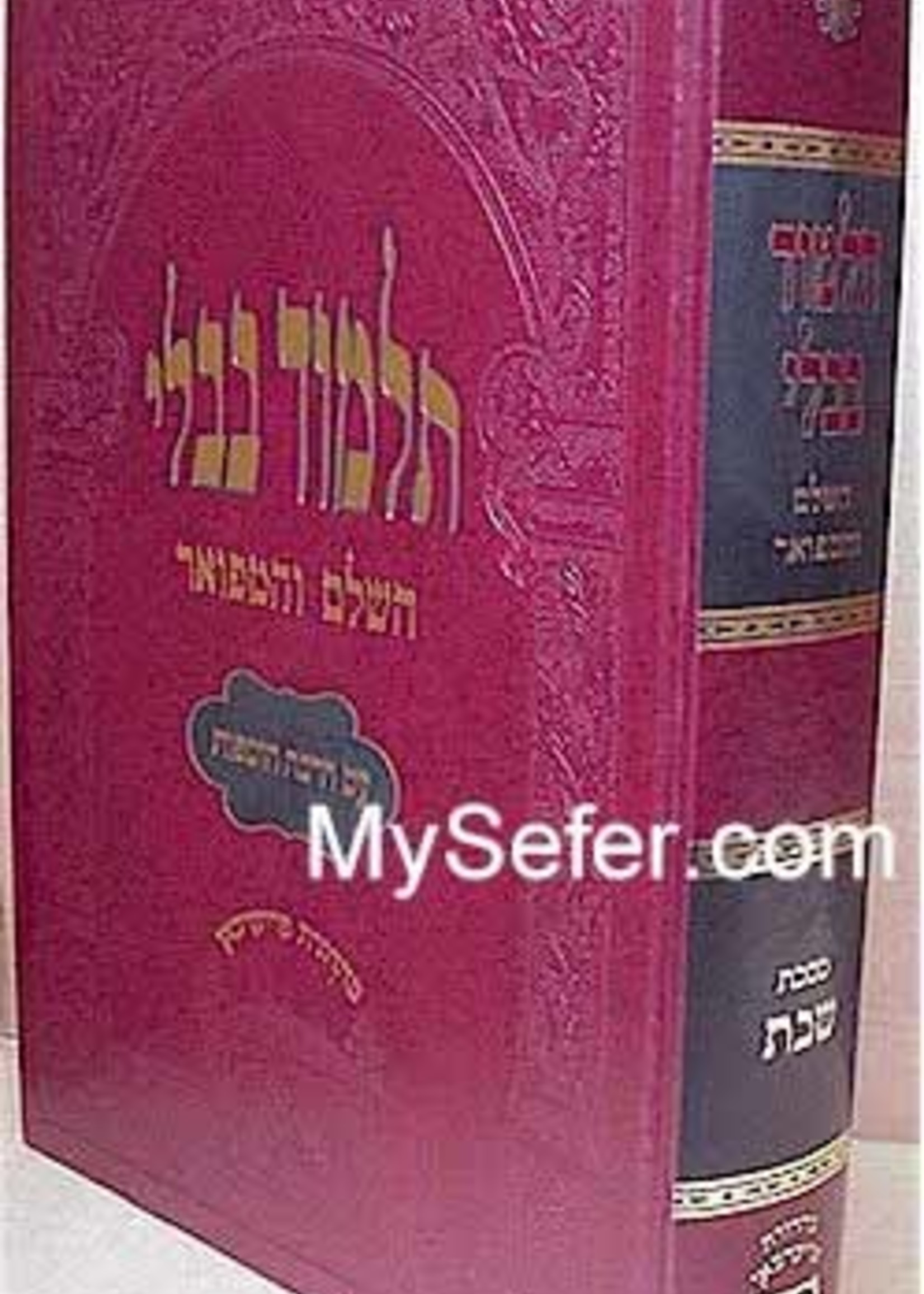 Talmud Bavli - Oz Vehadar Murcheves : Shabbos/  תלמוד בבלי עוז והדר מרחבת -  מסכת שבת