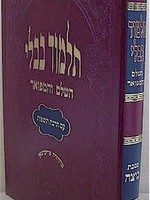 Talmud Bavli - Oz Vehadar Murchevet : Beitza/  תלמוד בבלי עוז והדר מרחבת -  מסכת ביצה