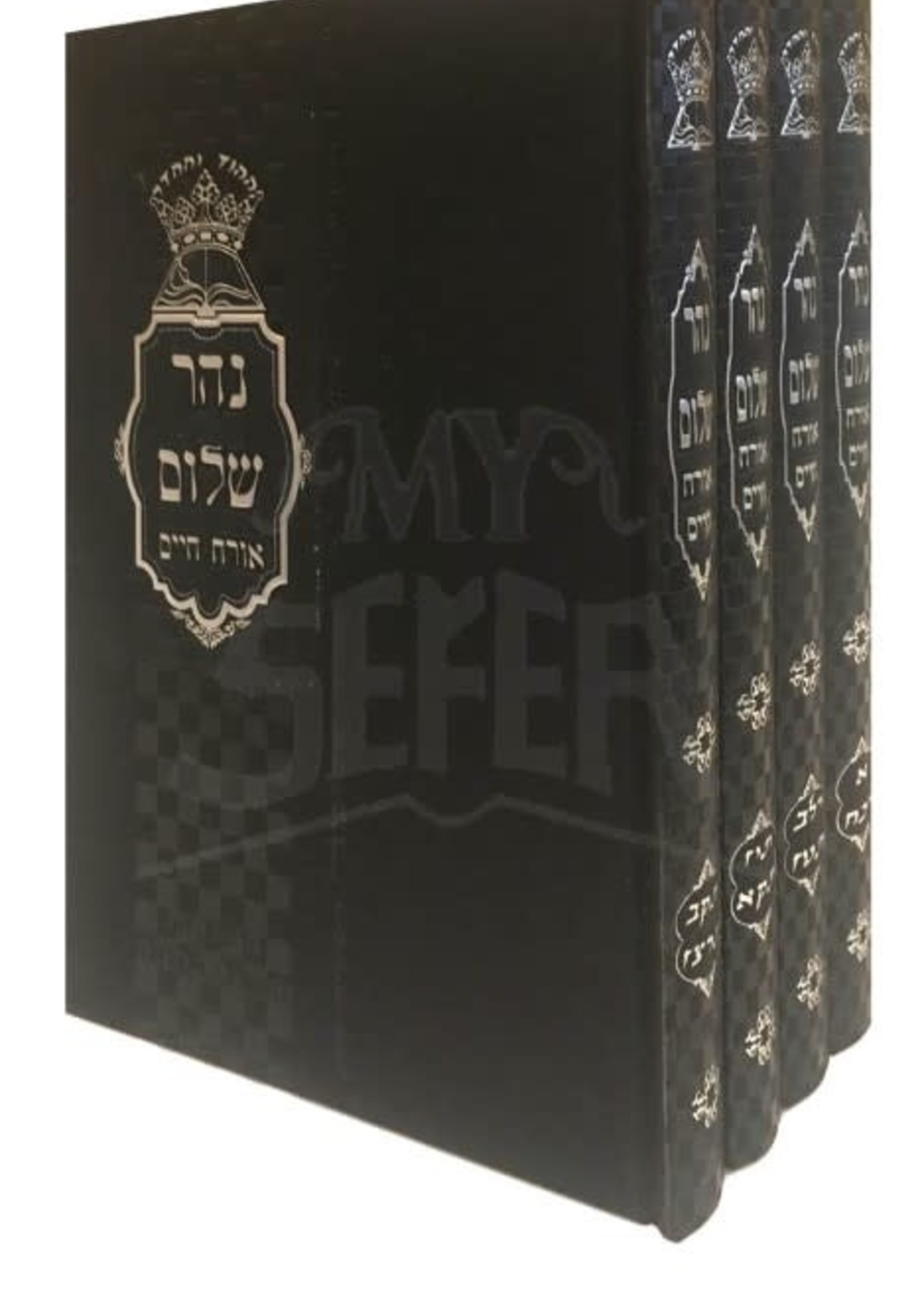 Nehar Shalom Al Shuchan Aruch / נהר שלום - שו"ע או"ח - ד"כ