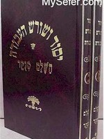 Yesod Ve'Shoresh HaAvodah HaShalem (2 vol. - menukad) / יסוד ושורש העבודה -מנוקד -ב''כ