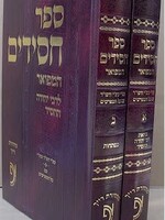 Sefer Chassidim - R` Yehudah HaChasid (With Mefarshim - 2 vol.)/ ספר חסידים המפואר