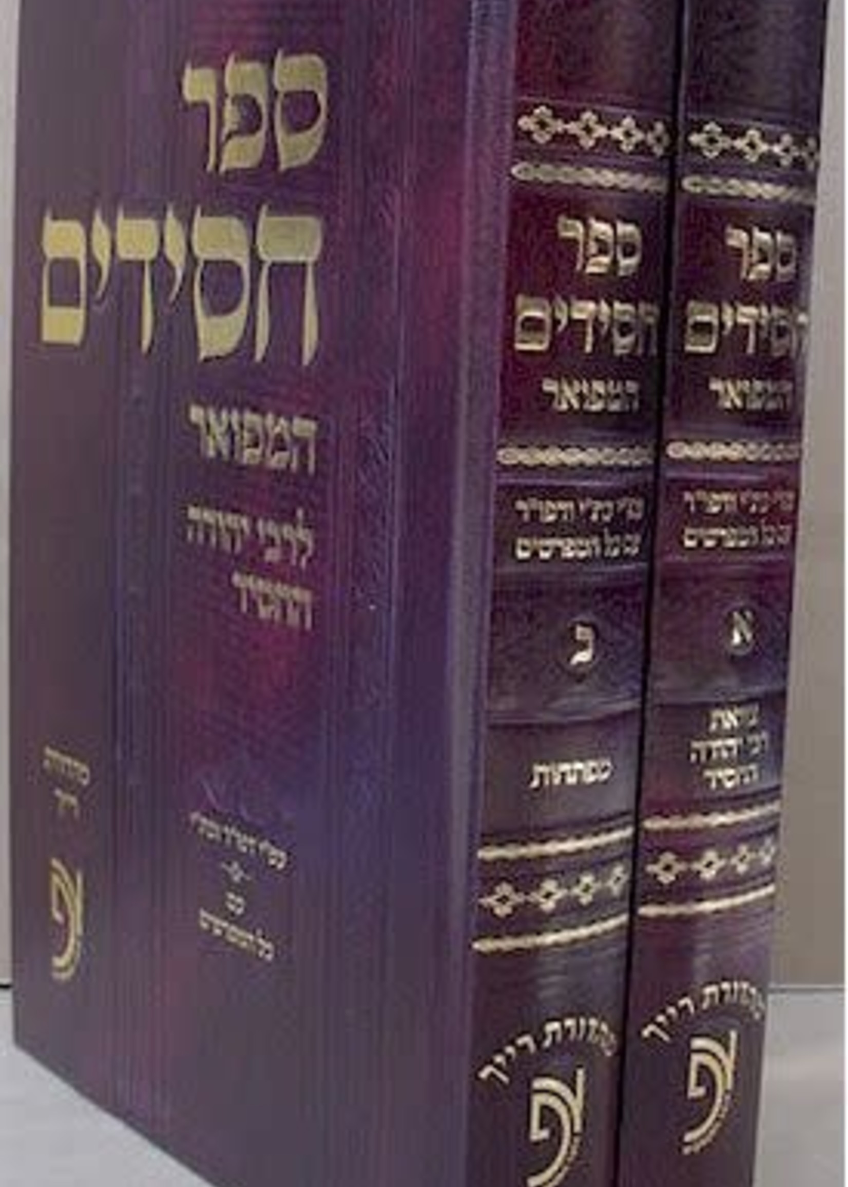 Sefer Chassidim - R` Yehudah HaChasid (With Mefarshim - 2 vol.)/ ספר חסידים המפואר