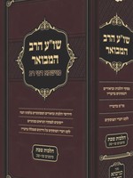 Shulchan Aruch HaRav - Vol. 2 / שו''ע הרב המבואר -כנישתא דבי רב -הל' שבת -ש''ו -ש''כ