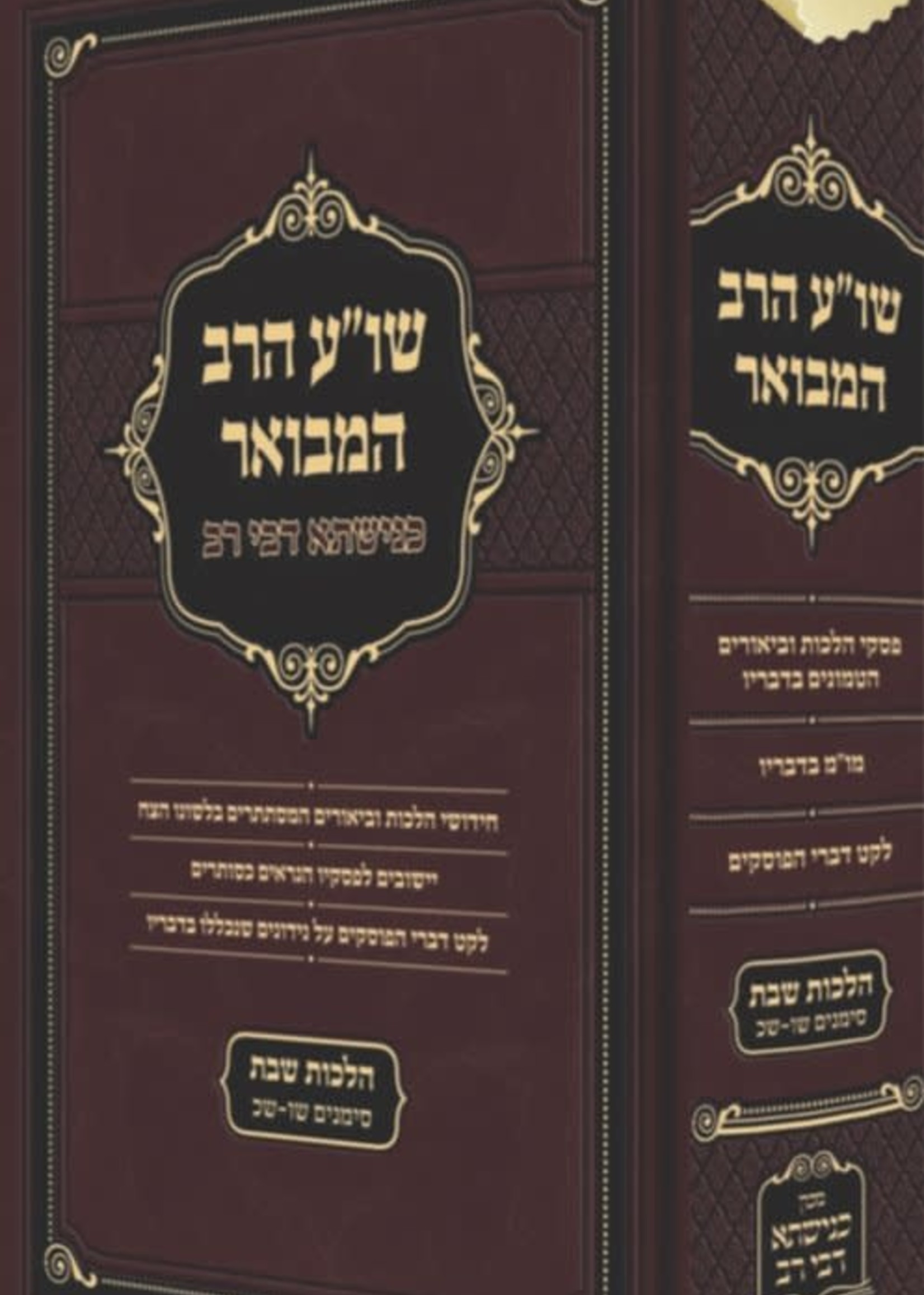 Shulchan Aruch HaRav - Vol. 2 / שו''ע הרב המבואר -כנישתא דבי רב -הל' שבת -ש''ו -ש''כ
