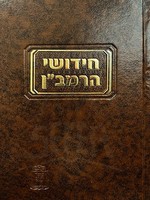 Chidushei HaRamban - Toras HaAdam /  תורת האדם ל"הרמבן מוסד