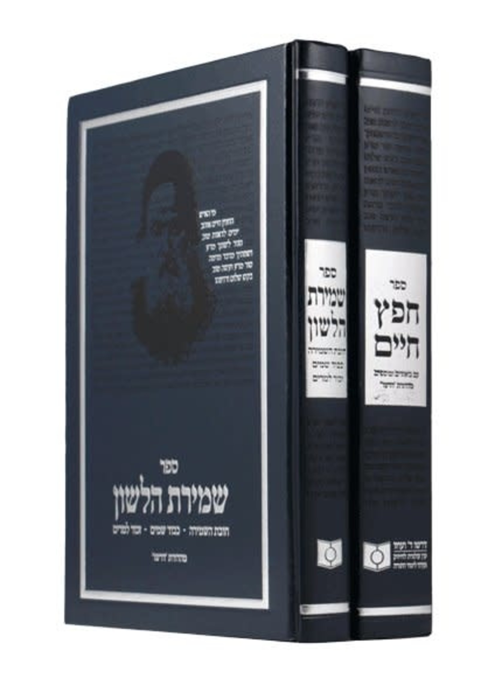 Dirshu Chafetz Chaim/Shmiras Halashon 2 volume Set/  דרשו חפץ חיים שמירת הלשון ב כרכים