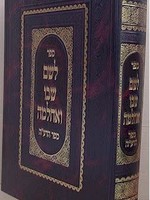 Leshem Shvo Ve'Achlama - Sefer HaDe'ah (New Edition)/  לשם שבו ואחלמה - ספר הדעה