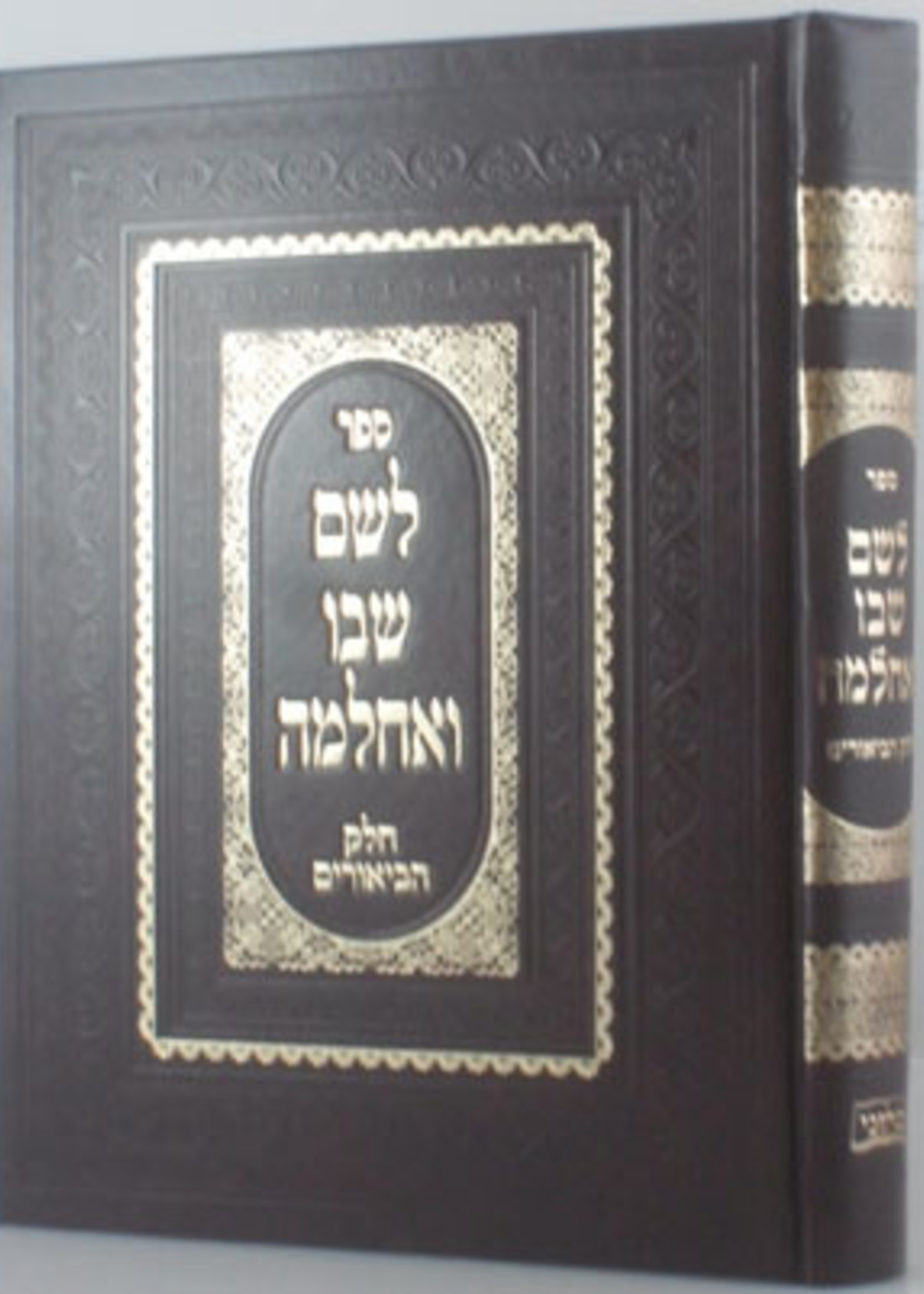 Leshem Shvo Ve'Achlama - Chelek ha-Beyurim/  לשם שבו ואחלמה - חלק הביאורים