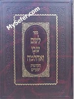 Leshem Shvo Ve'Achlama - Hakdamot Ve'Shearim (New Edition)/  לשם שבו ואחלמה - הקדמות ושערים