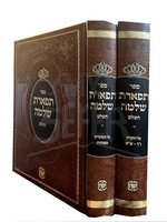 Tiferes Shlomo Hashalem 2 vol./ תפארת שלמה ב כרכים הוצאת שער התורה