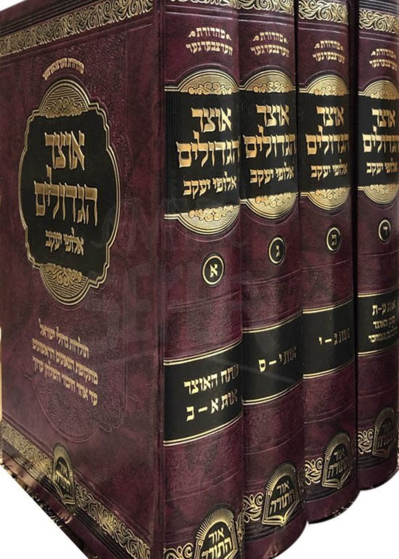 Otzar HaGedolim - 4 Volume Set אוצר הגדולים אלופי יעקב - ד' כרכים