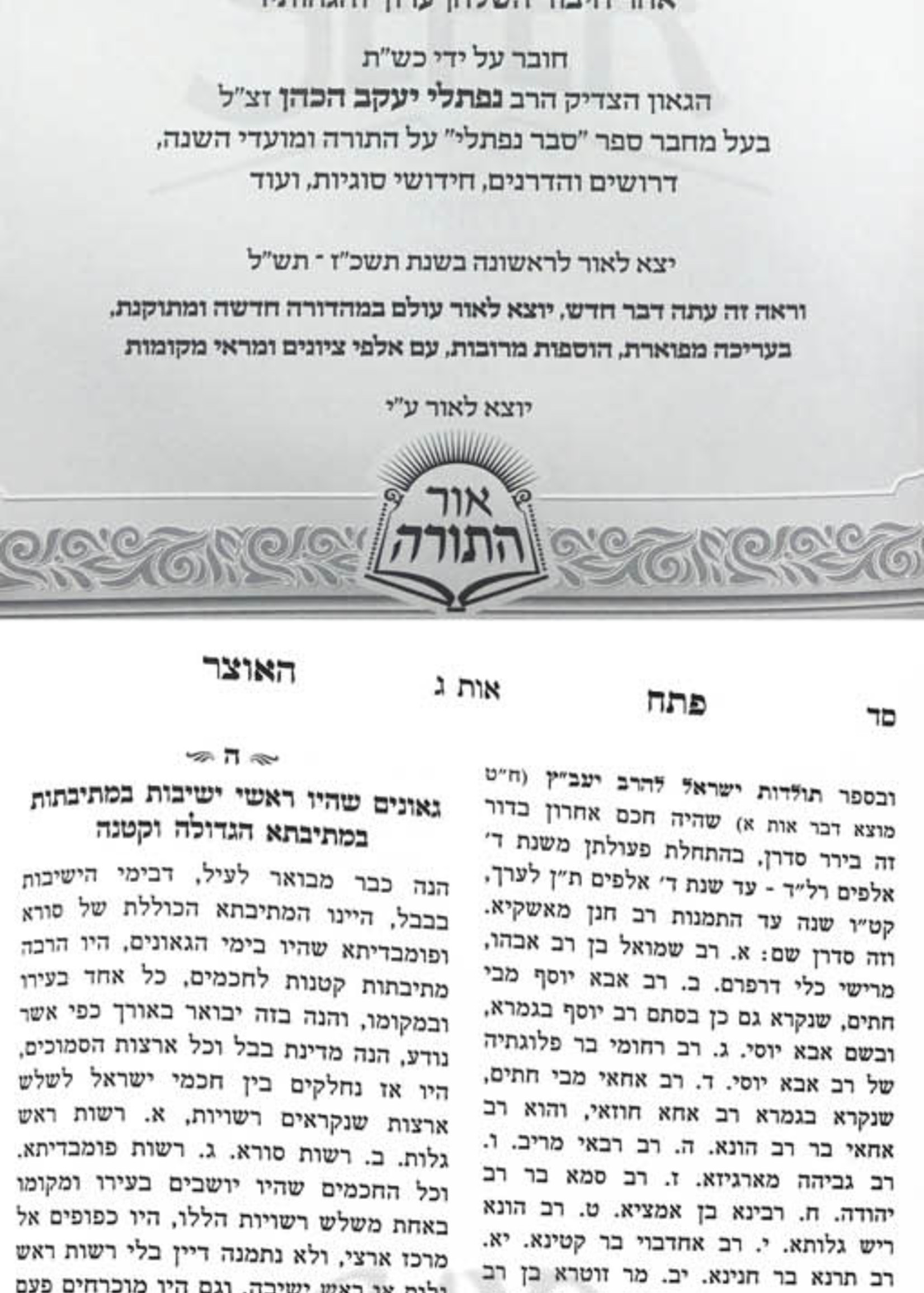 Otzar HaGedolim - 4 Volume Set אוצר הגדולים אלופי יעקב - ד' כרכים