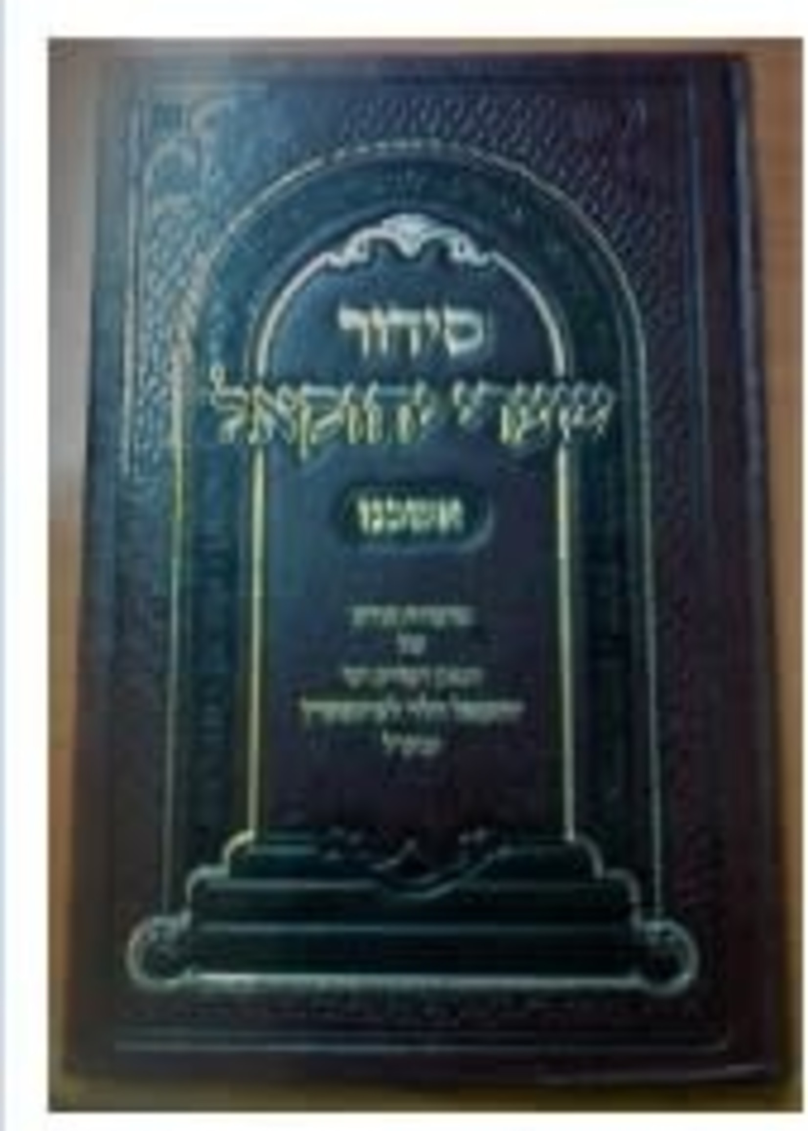 Siddur Shaarei Yechezkel/  סידור שערי יחזקאל (רב יחזקאל לעוינשטיין)