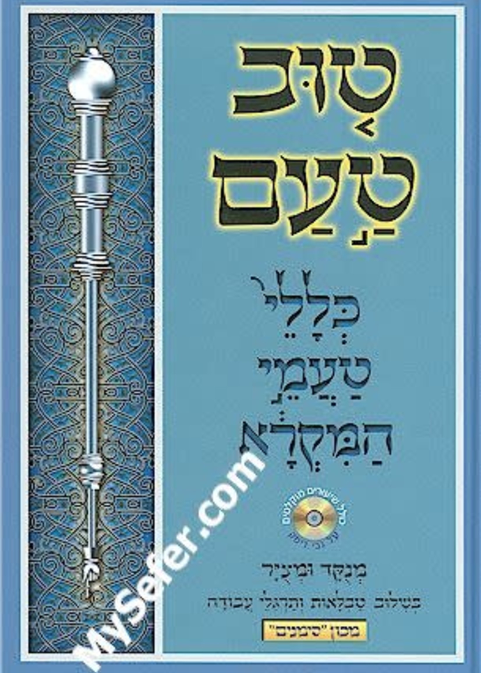 Tuv Taam - Klalei Taamei HaMikrah (Ashkenaz)/  טוב טעם - כללי טעמי המקרא - אשכנז