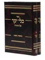 Kli Yakar Al Hatorah 2 vol./  כלי יקר על התורה ב כרכים