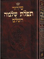 Siddur Hebrew-Only: Full Size - Sefard - with Hebrew Instructions / סדור תפלת שלמה השלם נוסח ספרד