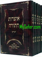 Otzrot HaTorah - 5 volumes/  אוצרות התורה ה כרכים