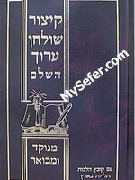 Kitzur Shulchan Aruch HaShalem [Orot Chaim]/ קיצור שלחן ערוך השלם מנוקד ומבואר