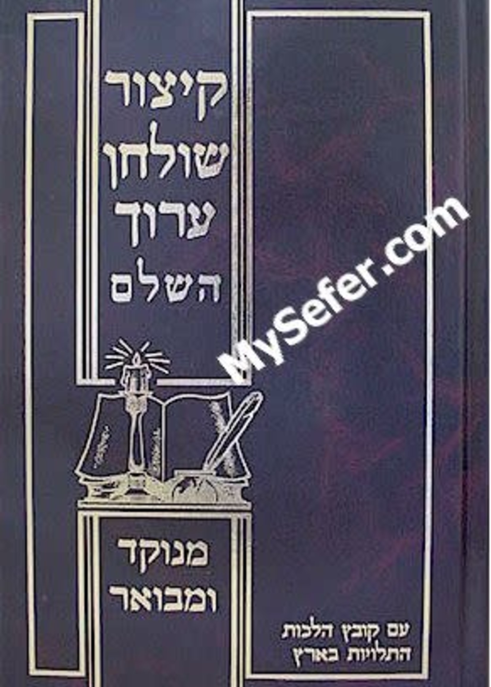 Kitzur Shulchan Aruch HaShalem [Orot Chaim]/ קיצור שלחן ערוך השלם מנוקד ומבואר