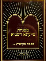 Mishnayos Siyata Dishmaya : Mikvaos 1-6 - Soft Pocket Size/  משניות סייעתא דשמיא - מסכת מקואות א-ו