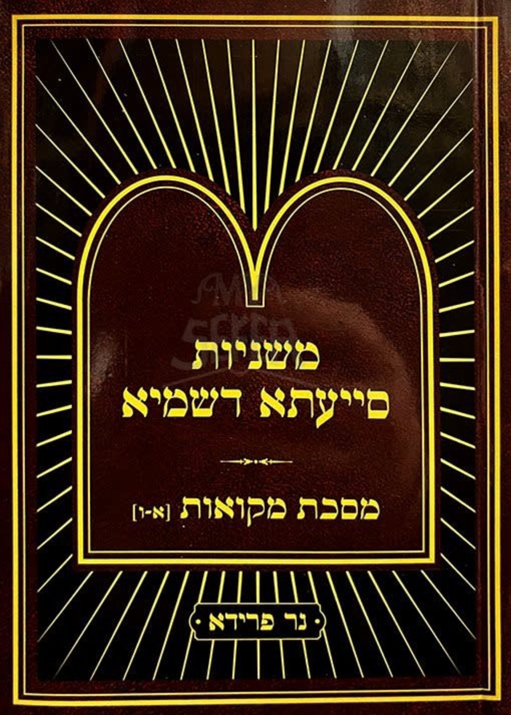 Mishnayos Siyata Dishmaya : Mikvaos 1-6 - Soft Pocket Size/  משניות סייעתא דשמיא - מסכת מקואות א-ו