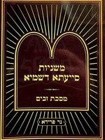 Mishnayot Siyata Dishmaya : Zavim (Soft Pocket Size)/  משניות סייעתא דשמיא - מסכת זבים (כיס)