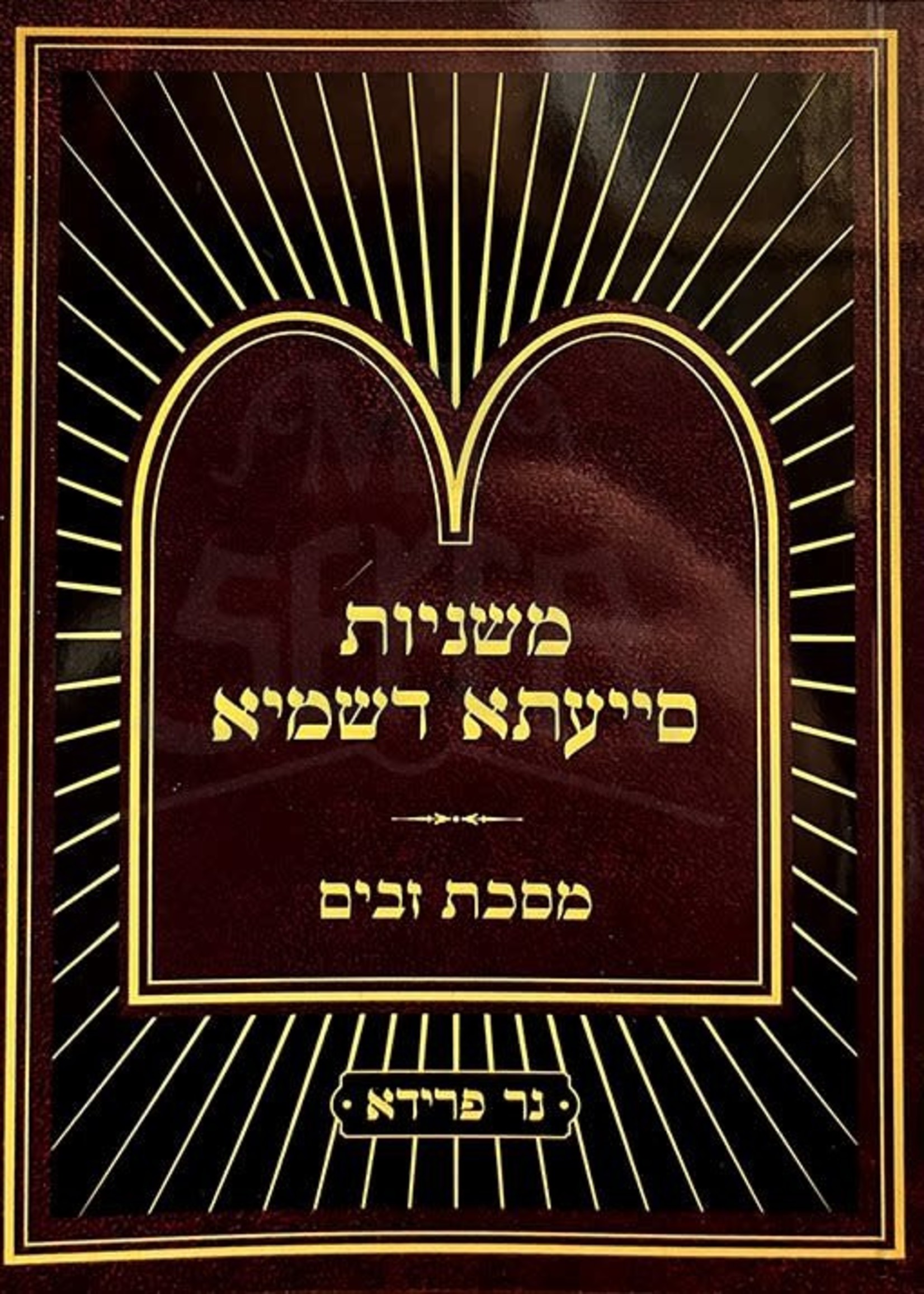 Mishnayot Siyata Dishmaya : Zavim (Soft Pocket Size)/  משניות סייעתא דשמיא - מסכת זבים (כיס)