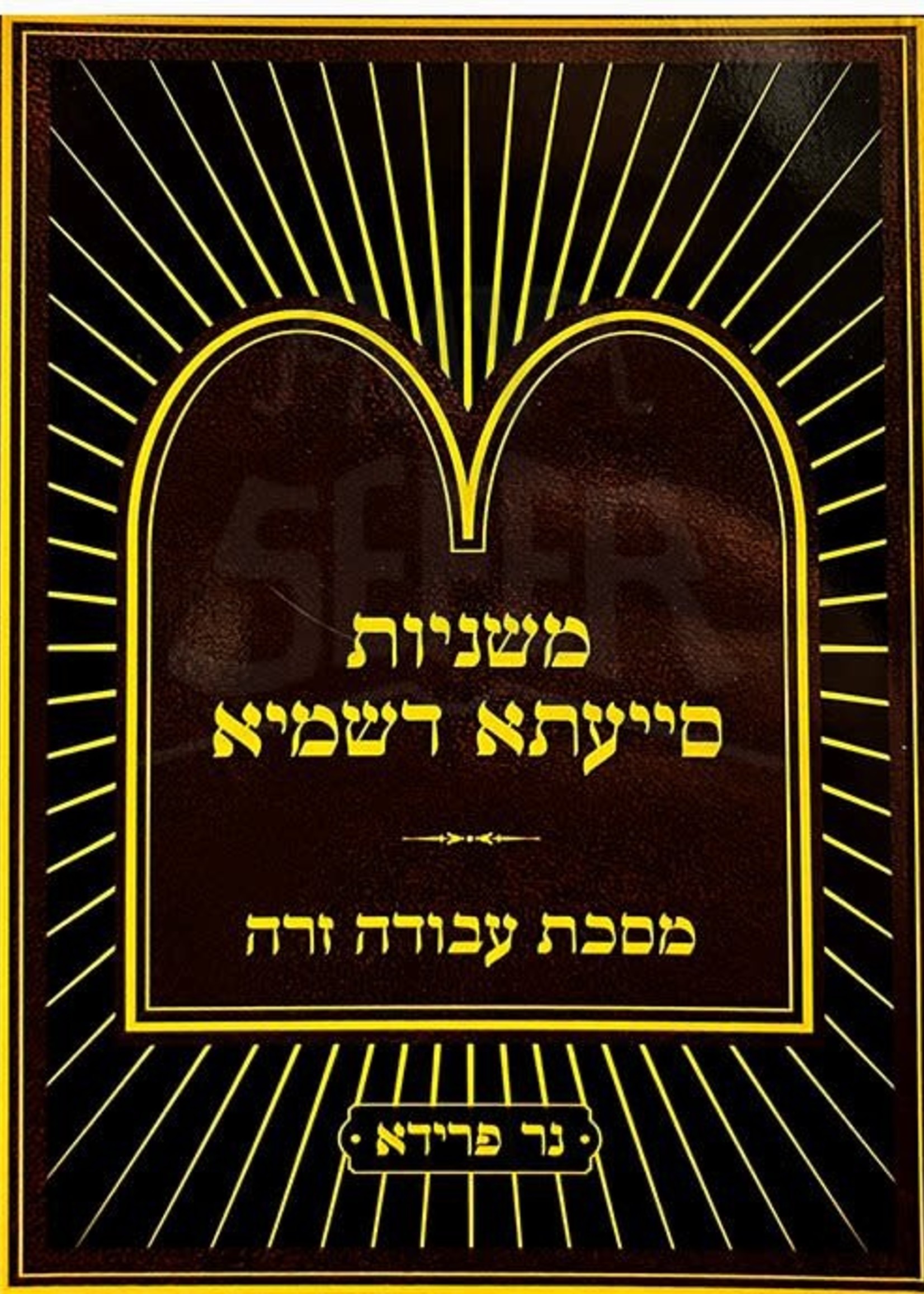 Mishnayot Siyata Dishmaya : Avodah Zarah (Soft Pocket Size)/  משניות סייעתא דשמיא - מסכת עבודה זרה (כיס)