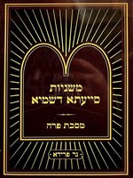 Mishnayos Siyata Dishmaya : Parah (Soft Pocket Size)/  משניות סייעתא דשמיא - מסכת פרה (כיס)