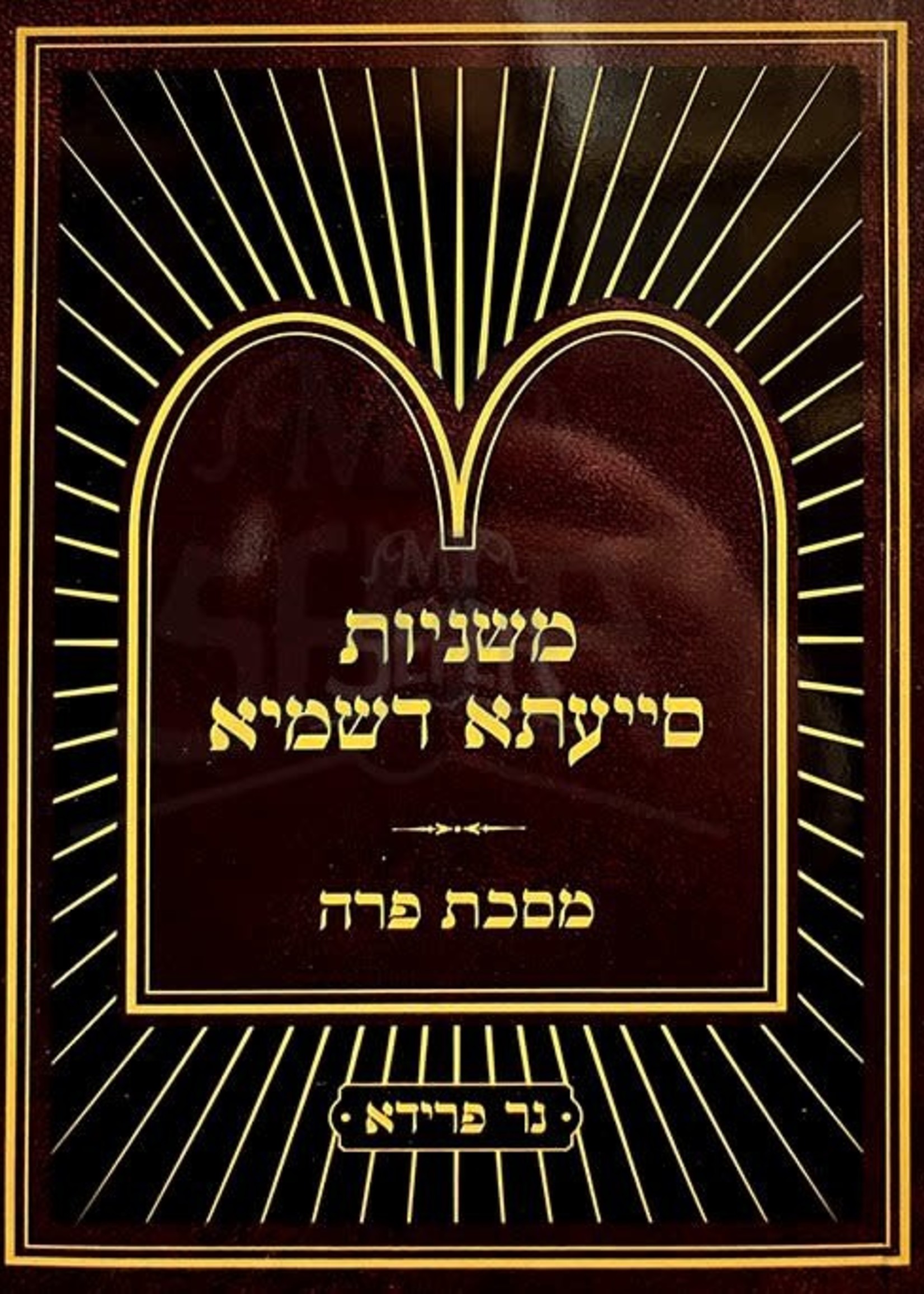 Mishnayos Siyata Dishmaya : Parah (Soft Pocket Size)/  משניות סייעתא דשמיא - מסכת פרה (כיס)