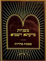 Mishnayos Siyata Dishmaya : Taharos (Soft Pocket Size)/  משניות סייעתא דשמיא - טהרות (כיס)