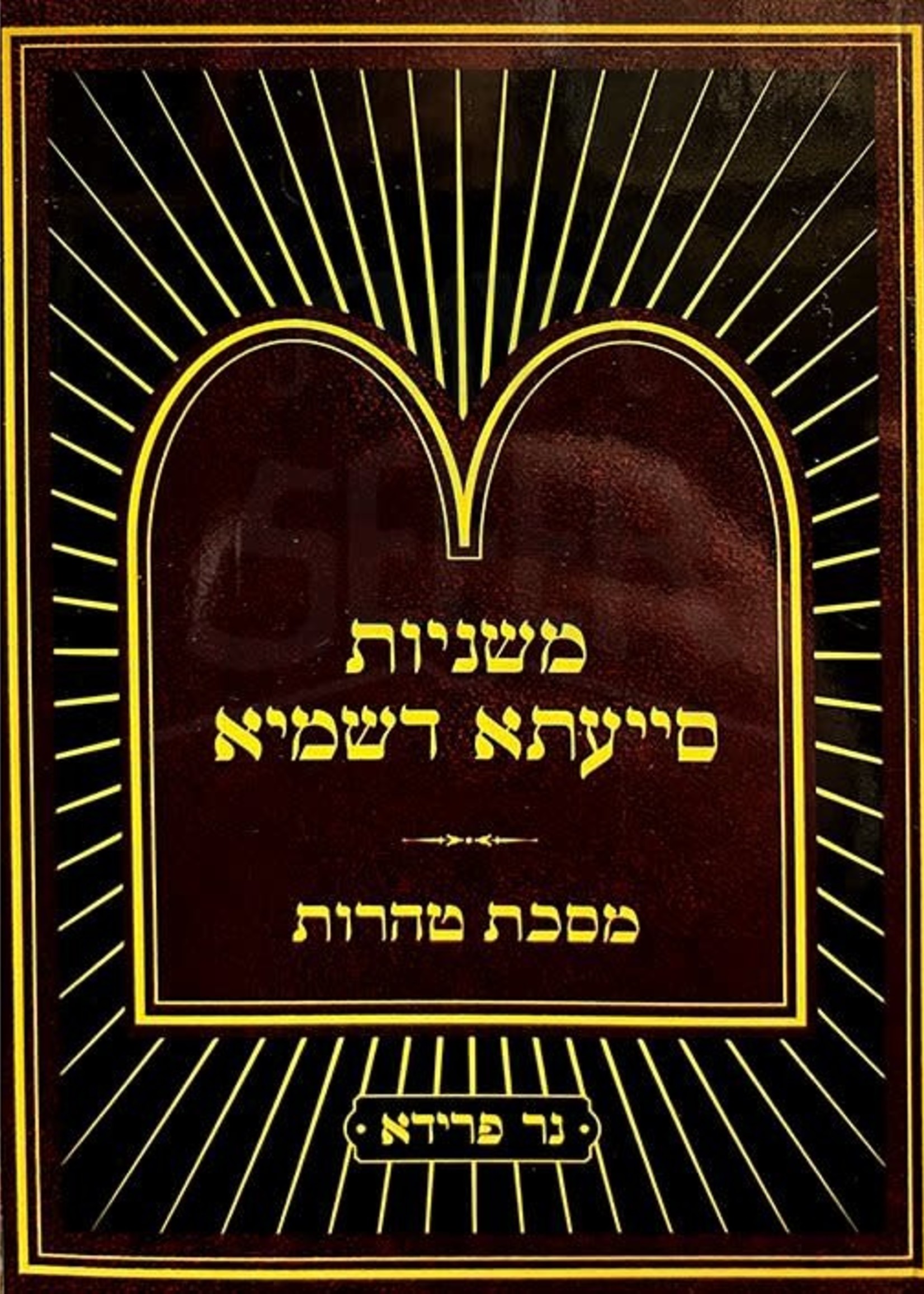Mishnayos Siyata Dishmaya : Taharos (Soft Pocket Size)/  משניות סייעתא דשמיא - טהרות (כיס)