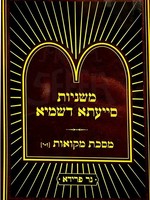 Mishnayot Siyata Dishmaya : Mikvaot 7-10 - Soft Pocket Size/  משניות סייעתא דשמיא - מסכת מקואות ז-י (כיס)