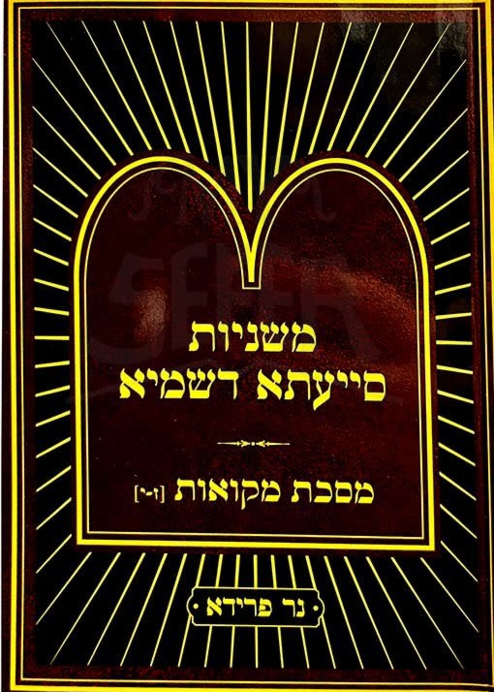 Mishnayot Siyata Dishmaya : Mikvaot 7-10 - Soft Pocket Size/  משניות סייעתא דשמיא - מסכת מקואות ז-י (כיס)