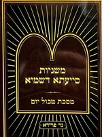 Mishnayos Siyata Dishmaya : Tevul Yom (Soft Pocket Size)/  משניות סייעתא דשמיא -  מסכת טבול יום (כיס)