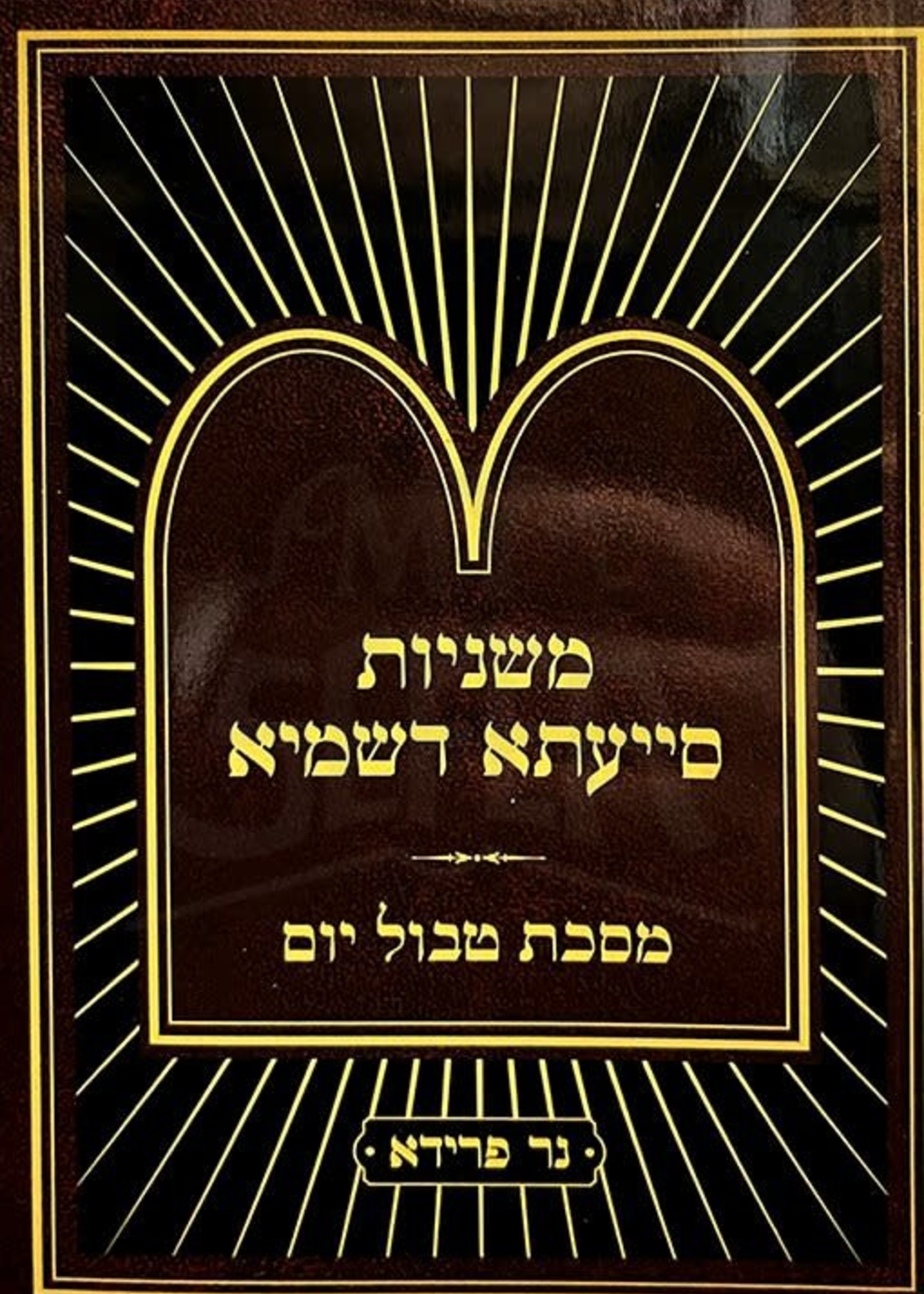Mishnayos Siyata Dishmaya : Tevul Yom (Soft Pocket Size)/  משניות סייעתא דשמיא -  מסכת טבול יום (כיס)