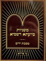 Mishnayot Siyata Dishmaya : Yadaim (Soft Pocket Size)/  משניות סייעתא דשמיא - מסכת ידים (כיס)