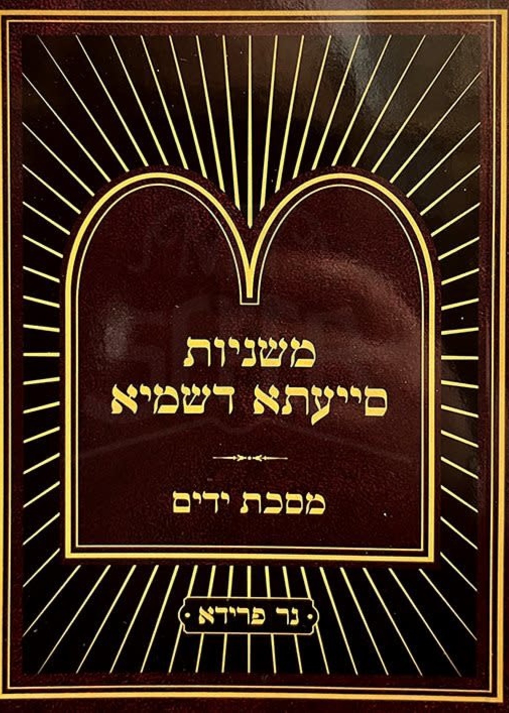 Mishnayot Siyata Dishmaya : Yadaim (Soft Pocket Size)/  משניות סייעתא דשמיא - מסכת ידים (כיס)
