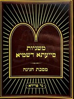 Mishnayos Siyata Dishmaya : Chagigah (Soft Pocket Size)/  משניות סייעתא דשמיא - מסכת חגיגה (כיס)