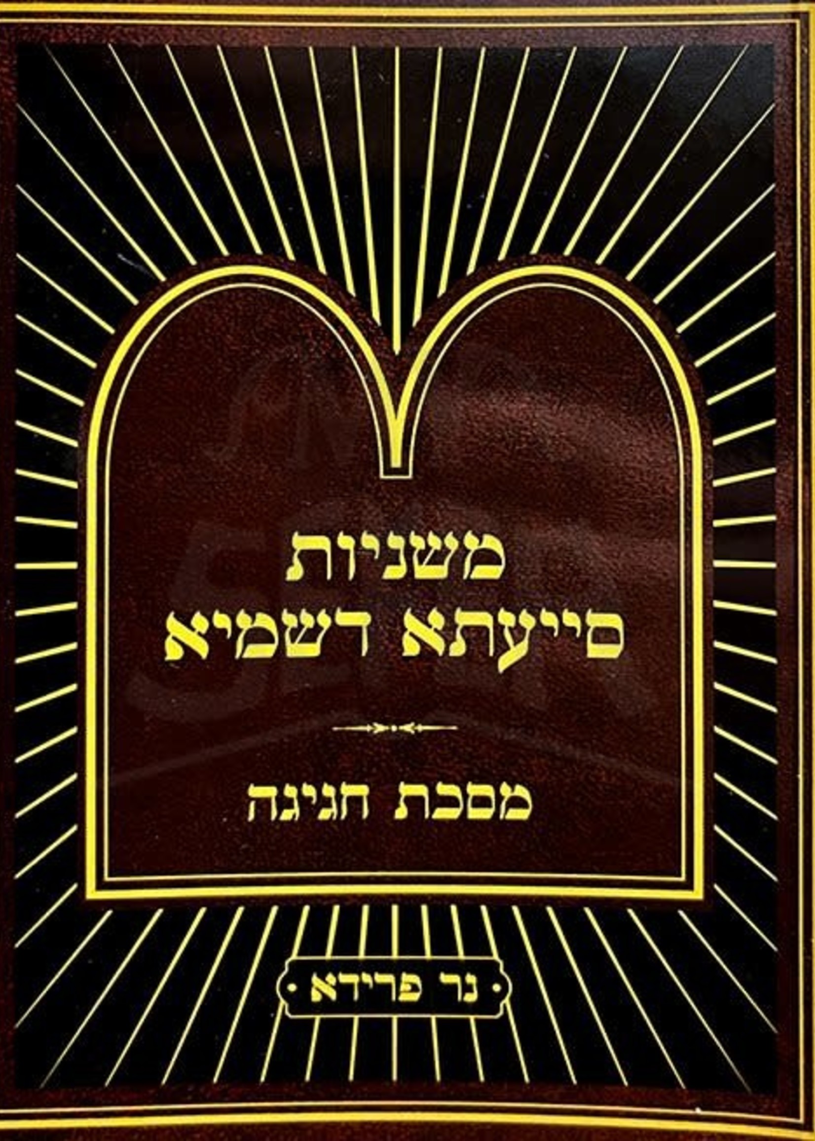 Mishnayos Siyata Dishmaya : Chagigah (Soft Pocket Size)/  משניות סייעתא דשמיא - מסכת חגיגה (כיס)