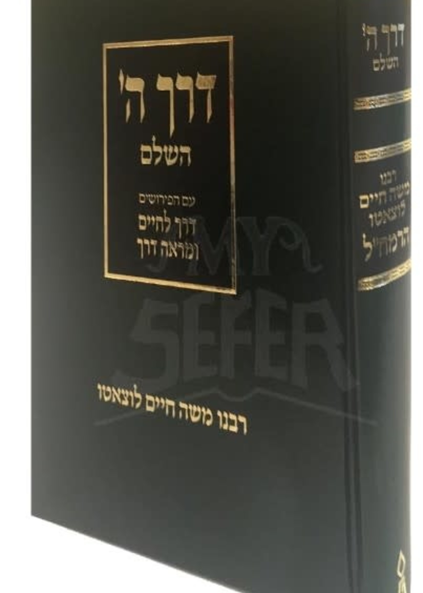 Rabbi Chaim Freidlander Derech Hashem Hashalem (Friedlander) (Hebrew Only)/  דרך השם (עם פירוש רב חיים פריעדלנדר)