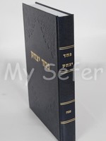 Pachad Yitzchak al Pesach - Rabbi Yitzchak Hutner (Vol. #1)/  פחד יצחק על פסח (חלק א) (רב הוטנר)