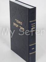 MaMorei Pachad Yitzchak al Pesach - Rabbi Yitzchak Hutner (Vol. #2)/  מאמרי פחד יצחק על פסח (חלק ב)