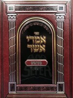 Imrei Asher Michtavim - Rabbi Asher Friend/  אמרי אשר - מכתבים