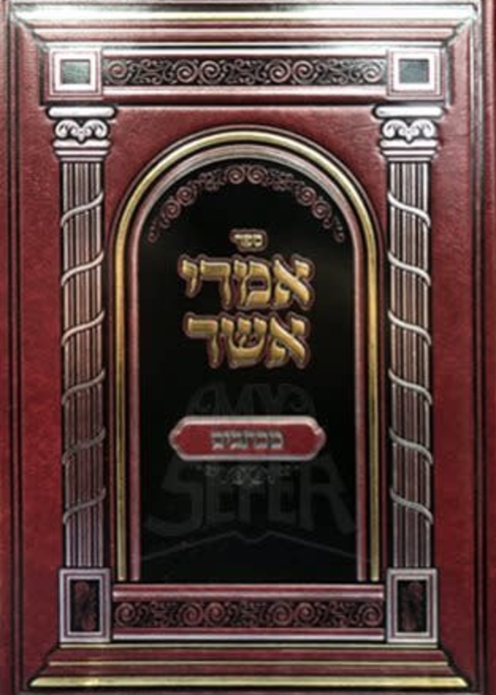 Imrei Asher Michtavim - Rabbi Asher Friend/  אמרי אשר - מכתבים