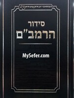 Siddur HaRambam/  סידור הרמבם