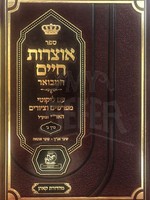 Otzros Chaim HaMevour - Vol.2/  אוצרות חיים המבואר חלק ב